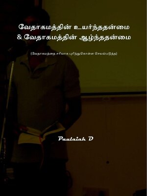 cover image of வேதாகமத்தின் உயர்ந்ததன்மை & வேதாகமத்தின் ஆழ்ந்ததன்மை